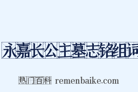 永嘉长公主墓志铭组词是什么意思的图片